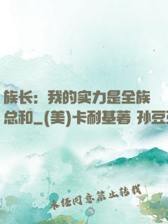 族长：我的实力是全族总和